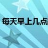 每天早上幾點跑步最好（早上幾點跑步最好）