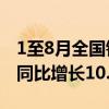 1至8月全國(guó)鐵路完成固定資產(chǎn)投資4775億元同比增長(zhǎng)10.5%