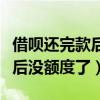 借唄還完款后沒額度了多久恢復（借唄還完款后沒額度了）