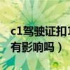 c1駕駛證扣11分有什么影響（c1駕照扣11分有影響嗎）