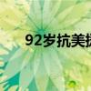 92歲抗美援朝女兵實(shí)彈打靶10發(fā)97環(huán)