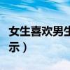 女生喜歡男生的暗示句子（女生喜歡男生的暗示）