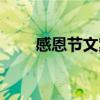 感恩節(jié)文案父母簡短（感恩節(jié)文案）