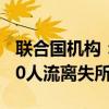 聯(lián)合國機(jī)構(gòu)：海地蓬桑德幫派武裝襲擊致6270人流離失所