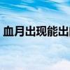 血月出現(xiàn)能出門嗎（血月出來了會發(fā)生什么）