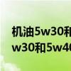機油5w30和5w40區(qū)別5代表啥意思（機油5w30和5w40區(qū)別）