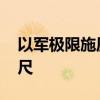 以軍極限施壓黎伊 中東距離全面戰(zhàn)爭近在咫尺