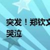 突發(fā)！鄭欽文擊球中摔倒，突然倒在地上掩面哭泣