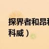 探界者和昂科威s哪個更值得買（探界者和昂科威）