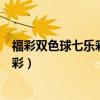 福彩雙色球七樂彩聯(lián)合體彩大樂透（雙色球?qū)儆隗w彩還是福彩）