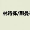 林詩棟/蒯曼奪得WTT中國大滿貫混雙冠軍