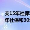 交15年社保和30年社保退休金一樣嗎（交15年社保和30年社保）