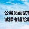 公務(wù)員面試有貓膩?現(xiàn)場出分75分（公務(wù)員面試裸考尷尬?。? title=