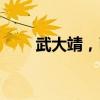武大靖，已入職吉林大學(xué)體育學(xué)院！