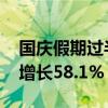 國慶假期過半 深圳機(jī)場口岸出入境人員同比增長58.1%