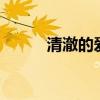 清澈的愛(ài) 只為中國(guó)｜昂首向未來(lái)