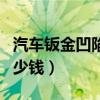 汽車鈑金凹陷修復(fù)多少錢（車鈑金凹陷修復(fù)多少錢）