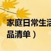 家庭日常生活用品清單表格（家庭日常生活用品清單）