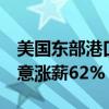美國東部港口大罷工持續(xù)3天后暫歇：資方同意漲薪62%
