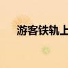 游客鐵軌上打卡逼?；疖囶^？當?shù)鼗貞? title=
