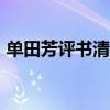 單田芳評書清官冊400回全集（善田芳評書）