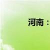 河南：全省秋作物收獲超八成
