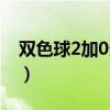 雙色球2加0多少錢(qián)一注（雙色球2加0多少錢(qián)）