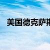 美國(guó)德克薩斯州起訴TikTok侵犯兒童隱私