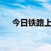 今日鐵路上海站預(yù)計(jì)發(fā)送旅客40.0萬人