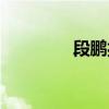 段鵬扮演者張笑君（段鵬）