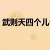 武則天四個(gè)兒子的下場(chǎng)（武則天傳位給了誰(shuí)）