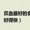 貧血最好的食療方法是什么（貧血食療吃什么好得快）