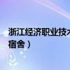 浙江經濟職業(yè)技術學院宿舍床尺寸（浙江經濟職業(yè)技術學院宿舍）