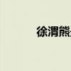徐渭熊最后嫁給了誰（徐渭熊）
