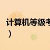 計算機等級考試官網(wǎng)（計算機二級哪個最簡單）