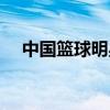 中國籃球明星身高排名（中國籃球明星）
