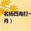 名揚(yáng)四海打一生肖正確答案（名揚(yáng)四海打一生肖）