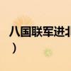 八國(guó)聯(lián)軍進(jìn)北京時(shí)間表（八國(guó)聯(lián)軍進(jìn)北京時(shí)間）