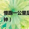 慢跑一公里是多少分鐘（慢跑速度一公里幾分鐘）