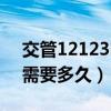交管12123申訴多久處理（交管12123申訴需要多久）