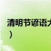 清明節(jié)諺語大全100條圖片（清明節(jié)諺語大全）