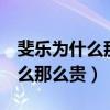 斐樂為什么那么貴還都是人穿（fila斐樂為什么那么貴）