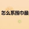 怎么系圍巾最好看圖片（怎么系圍巾最好看）