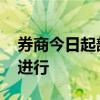 券商今日起部分崗位全面復(fù)工 開戶復(fù)核提早進(jìn)行