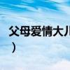 父母愛情大兒子結(jié)局（父母愛情大兒子娶了誰）