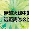 穿越火線中的跳跳樂的遠(yuǎn)跳怎么用（cf跳跳樂遠(yuǎn)距離怎么跳）