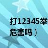 打12345舉報(bào)電話有用嗎（打12345投訴有危害嗎）