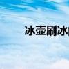 冰壺刷冰的原理（冰壺刷冰的作用）