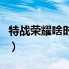 特戰(zhàn)榮耀啥時候開播過（特戰(zhàn)榮耀啥時候開播）