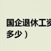 國(guó)企退休工資大概多少錢(qián)（國(guó)企退休工資大概多少）